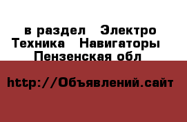  в раздел : Электро-Техника » Навигаторы . Пензенская обл.